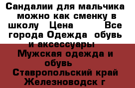 Сандалии для мальчика, можно как сменку в школу › Цена ­ 500 - Все города Одежда, обувь и аксессуары » Мужская одежда и обувь   . Ставропольский край,Железноводск г.